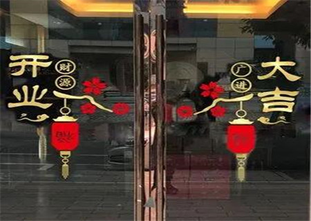 开业大吉