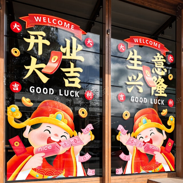 开业大吉
